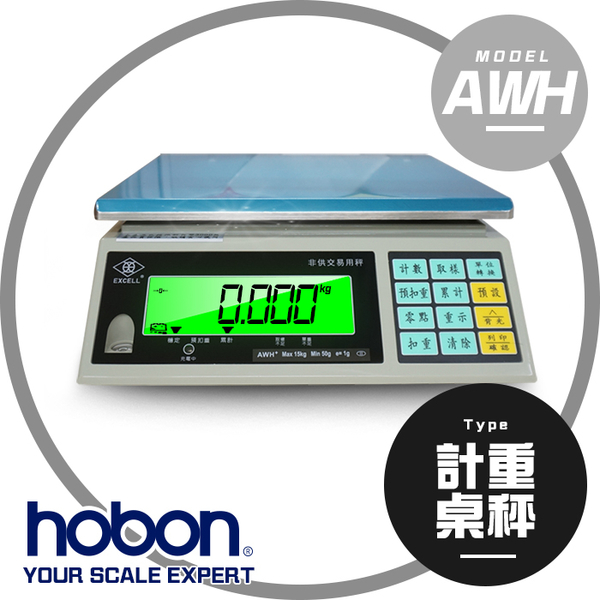 【hobon 電子秤】 英展 AWH3計重桌秤