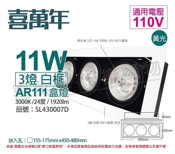 喜萬年SYL Lighting LED 11W 3燈 930 黃光 24度 110V AR111 可調光 白框盒燈(飛利浦光源)_ SL430007D