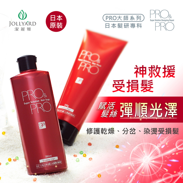 【Jollyard 潔麗雅】PRO 大師修護受損 (洗髮精300ml +潤護髮乳230g) product thumbnail 2