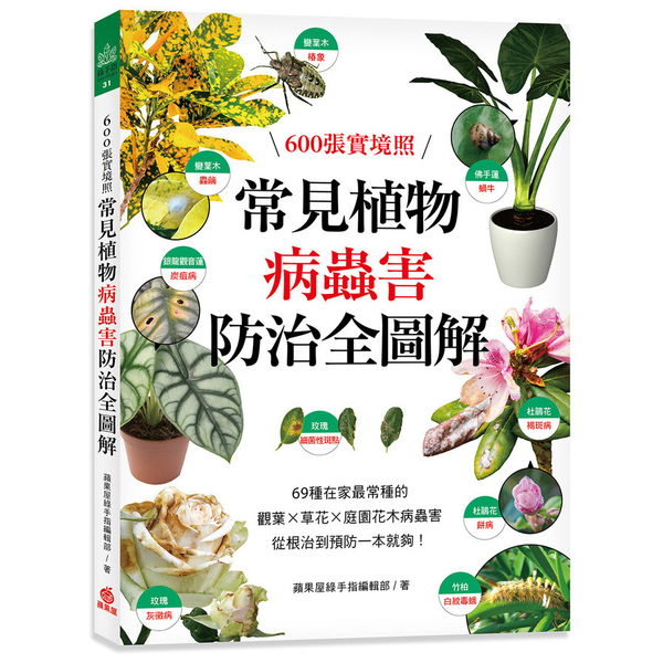 常見植物病蟲害防治全圖解：600張實境照！69種在家最常種的觀葉╳草花╳庭園花木 | 拾書所