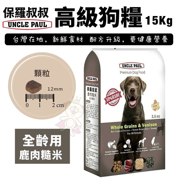 UNCLE PAUL保羅叔叔 高級狗糧15Kg 全犬種-鹿肉糙米 均衡維他命與礦物質 配方升級 犬糧