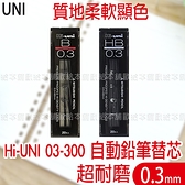 【台灣現貨 24H發貨】Uni Nano 自動鉛筆筆芯 Hi-UNI 自動鉛筆替芯 0.3mm 0.5mm