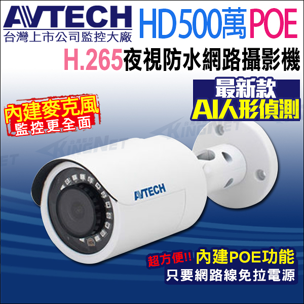 【KingNet】AVTECH 陞泰 500萬 AI 紅外線槍型網路攝影機 內建麥克風 POE