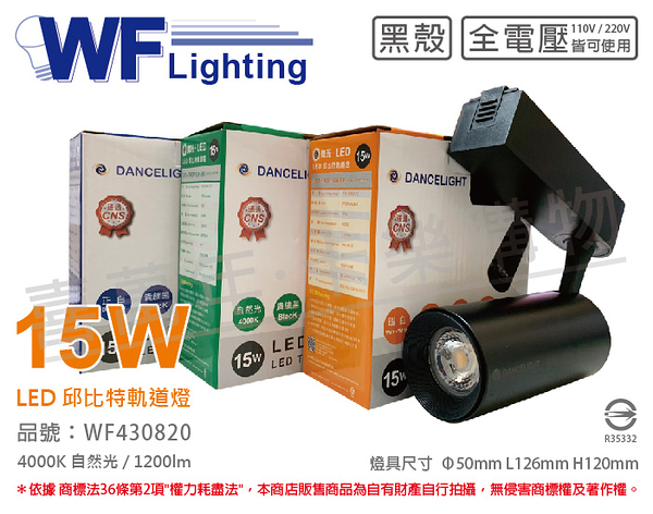 舞光 LED-TRCP15N-BK 15W 4000K 自然光 36度 黑殼 邱比特軌道燈 _ WF430820