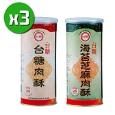 【南紡購物中心】【台糖】原味肉酥x3罐(300g/罐)+海苔芝麻肉酥x3罐(300g/罐)