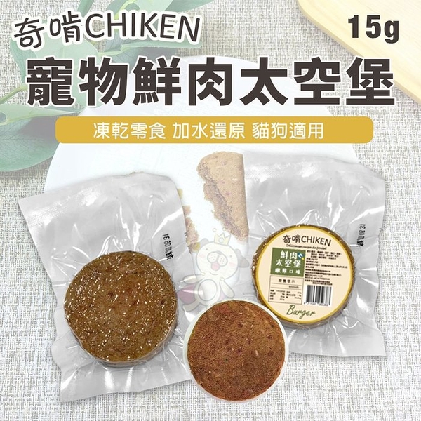 【單個】CHIKEN奇啃 寵物鮮肉太空堡15g 凍乾零食 加水還原 犬貓零食『寵喵樂旗艦店』