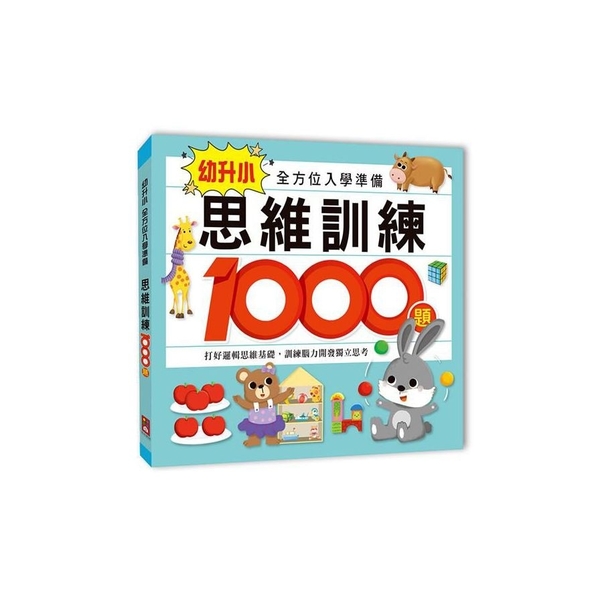 思維訓練1000題(幼升小全方位入學準備) | 拾書所