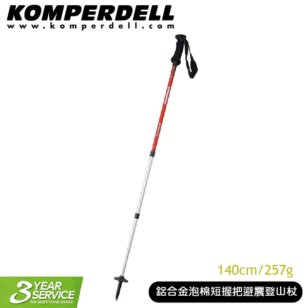 【Komperdell 奧地利 鋁合金泡棉短握把避震登山杖 140cm/257g】1742440/手杖/柺杖