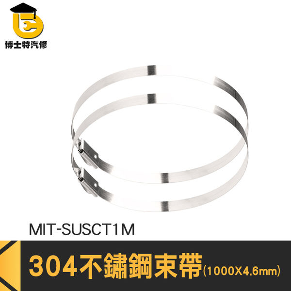 博士特汽修 卡扣束帶 束線帶 監視器固定 強力束環 MIT-SUSCT1M 金屬束紮帶 綑綁線材 白鐵束帶