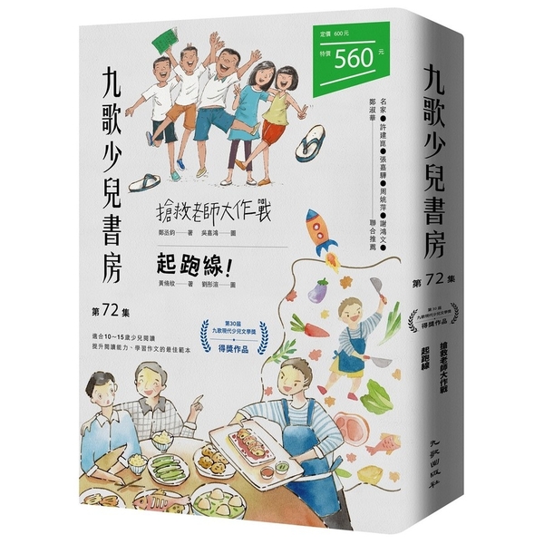 九歌少兒書房第72集：搶救老師大作戰.起跑線！ | 拾書所