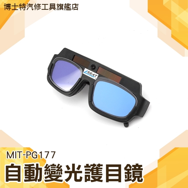 自動變光 電焊氬弧焊眼鏡 男焊工專用 護目鏡護眼 防強光 燒焊電焊面罩 MIT-PG177