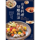 日本料理切雕技法(海鮮.肉類.蔬菜的100種切法)