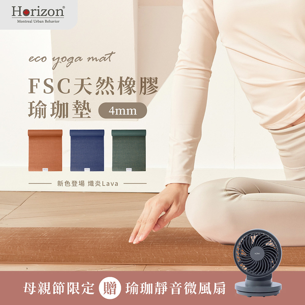 Horizon Urban MIT 自然正確 天然橡膠瑜珈墊 瑜珈墊 (含背帶) 新色上市-IC