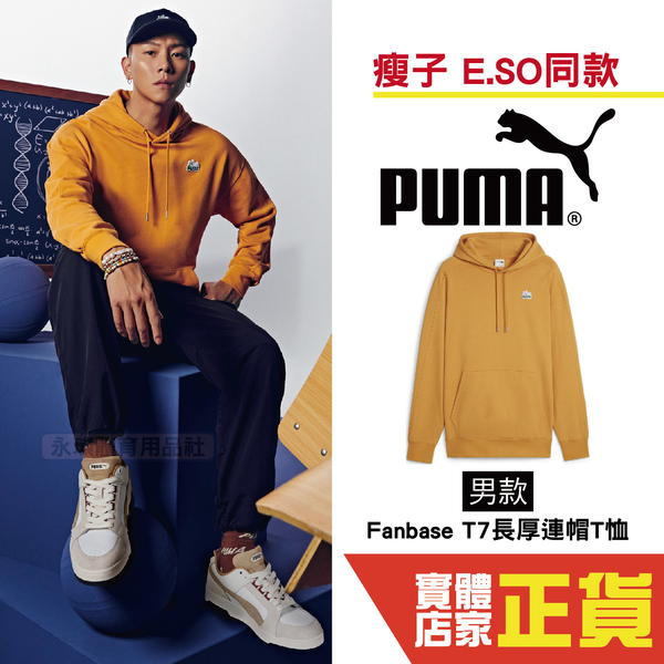 Puma 男 瘦子 E.SO 代言 連帽上衣 長袖 棉質 帽T 流行系列 運動 休閒 棉T 長袖 62503691 歐規