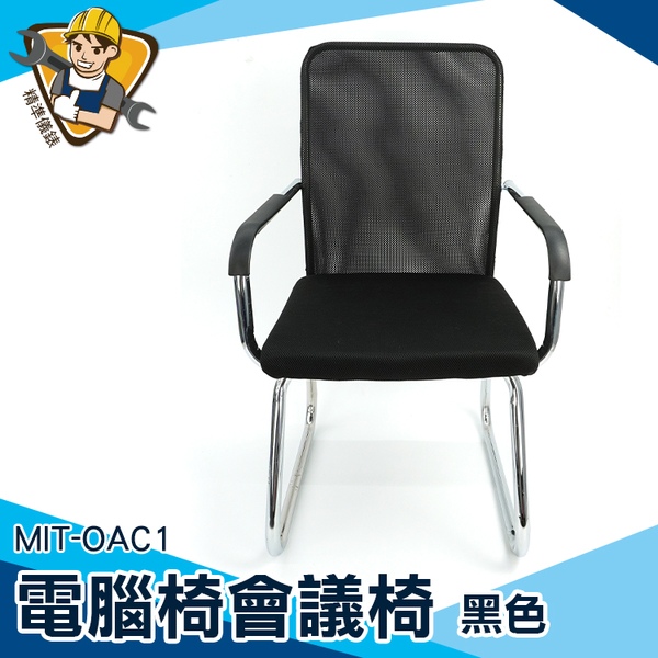 【精準儀錶】公司會議椅 茶几 家用座椅 會議室 MIT-OAC1 透氣網椅 弓形會議椅 職員電腦椅