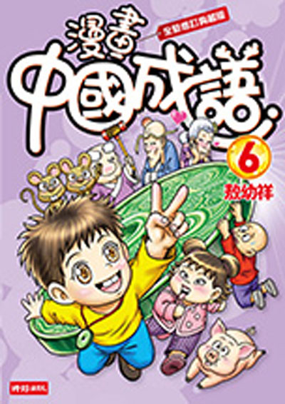 漫畫中國成語6 敖幼祥 時報文化 Yahoo奇摩超級商城