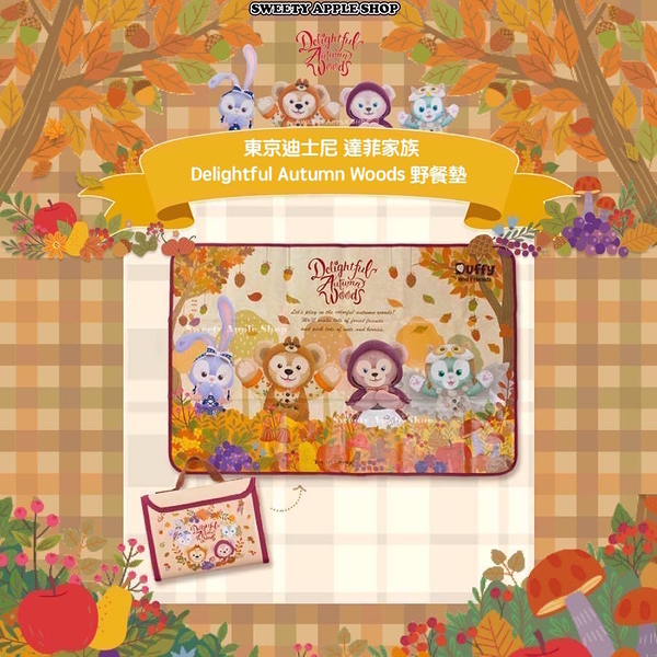 (現貨&樂園實拍) 日本限定 東京迪士尼 達菲家族 Delightful Autumn Woods 收納式 野餐墊