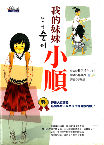 【曬書搶優惠】我的妹妹小順 | 拾書所