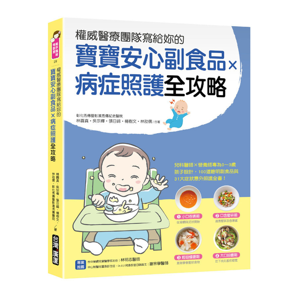 權威醫療團隊寫給妳的寶寶安心副食品×病症照護全攻略：兒科醫師×營養師專為0~3歲