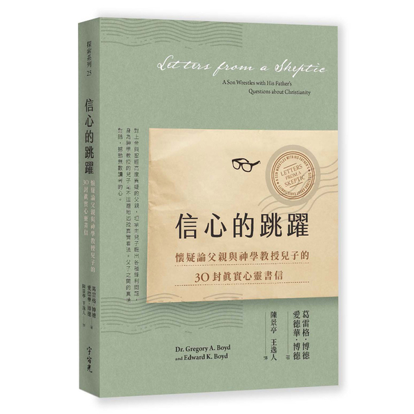 信心的跳躍(全新增訂版)：懷疑論父親與神學教授兒子的30封真實心靈書信