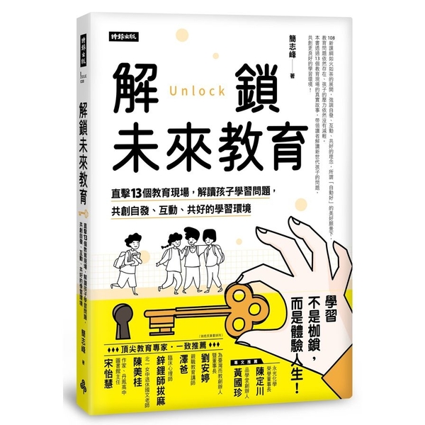 解鎖未來教育：直擊13個教育現場，解讀孩子學習問題，共創自發.互動.共好的學習環 | 拾書所