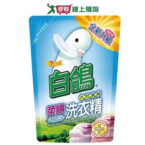 白鴿天然濃縮抗菌洗衣精補充包-柔順抗菌2000g【愛買】