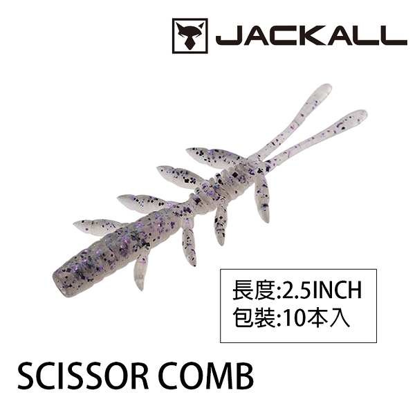 漁拓釣具 JACKALL SCISSOR COMB 2.5吋 [軟餌]