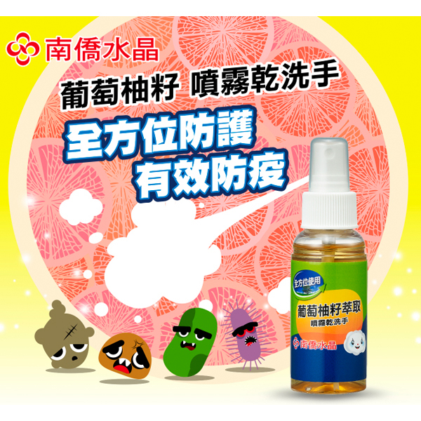 南僑水晶 葡萄柚籽噴霧乾洗手70ml/瓶 product thumbnail 2