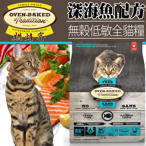 【培菓幸福寵物專營店】烘焙客Oven-Baked》無穀低敏全貓深海魚配方貓糧10磅4.53kg/包