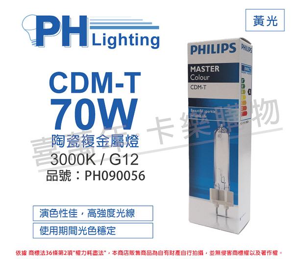 PHILIPS飛利浦 CDM-T 70W 830 黃光 陶瓷複金屬燈_PH090056