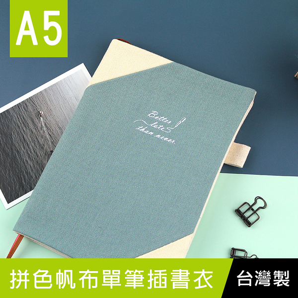 珠友 DI-52059 A5/25K拼色帆布單筆插書衣/適用厚度1.4cm書籍/多功能書衣/手帳書套/書本保護套