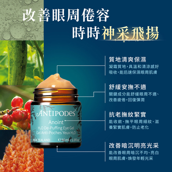 【Jollyard 潔麗雅】Antipodes 補水保濕組 (海洋紅藻悠浮眼膠30ml +瑪瑪庫高保濕水凝霜 60ml) product thumbnail 7