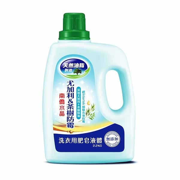 南僑水晶洗衣用肥皂液体洗衣精 尤加利茶樹防霉2.2kg瓶裝