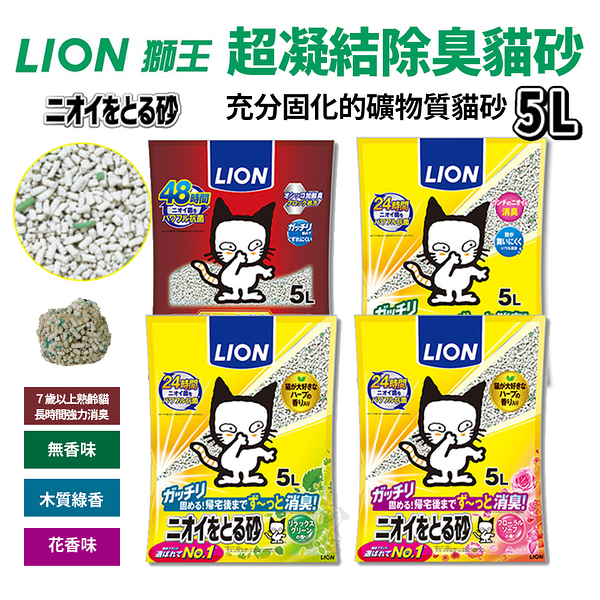 LION獅王 日本24小時強效除臭礦砂5L 無香味/花香/綠茶 連續17年銷售第1！貓砂『寵喵樂旗艦店』