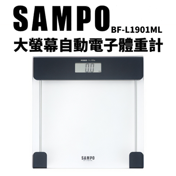 sampo聲寶 大螢幕自動電子體重計 bf-l1901ml 體重器