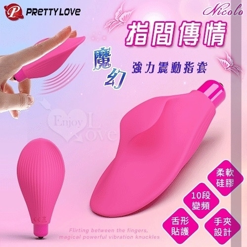 跳蛋 按摩器 情趣用品 Pretty Love‧Nicolo 指間傳情 10段變頻魔幻強力柔軟矽膠震動指套 保固6個月