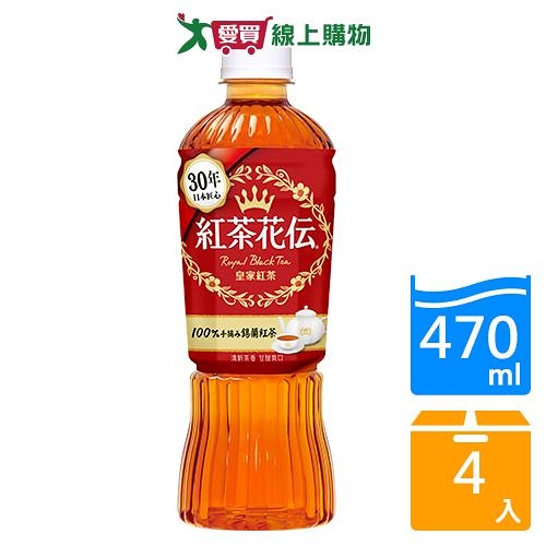 紅茶花伝皇家紅茶470MLx4【愛買】