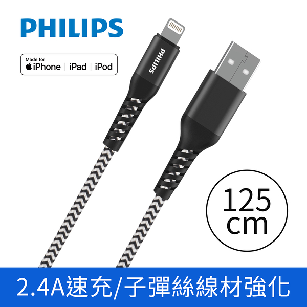 PHILIPS飛利浦 lightning防彈絲手機充電線125cm DLC4571V