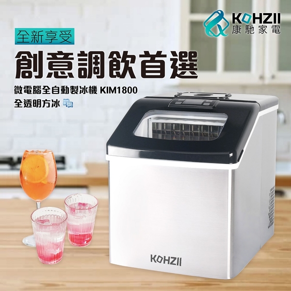 【KOHZII 康馳】24H定時全自動製冰機 KIM1800