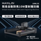 只能郵寄 HANLIN 10WL3S 簡易自動對焦10W雷射雕刻機