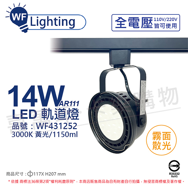 舞光 LED 14W 黑色鐵 3000K 黃光 全電壓 霧面 AR111軌道燈_WF431252