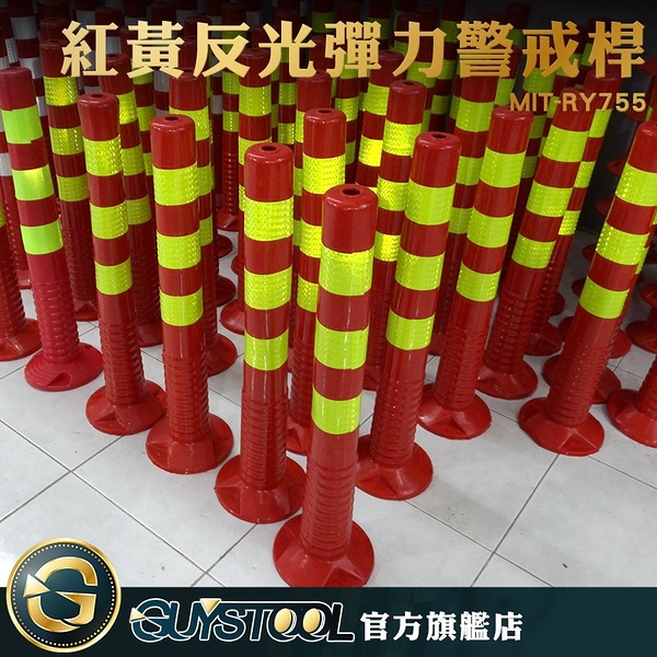 GUYSTOOL 警示柱 隔離桿 MIT-RY755 紅黃反光柱 PU彈力柱 彈力警戒桿 紅色反光立柱 道路警示桿