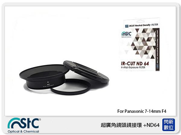 STC Screw-in Lens Adapter 超廣角鏡頭 濾鏡接環組+ND64 For Panasonic 7-14mm F4 (公司貨)【24期0利率，免運費】