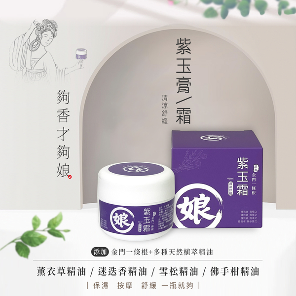 安美國際生醫 安 紫玉霜 90ml 金門一條根 薰衣草 清涼舒爽 舒緩肌膚 按摩放鬆 肌肉疲勞不適 product thumbnail 3