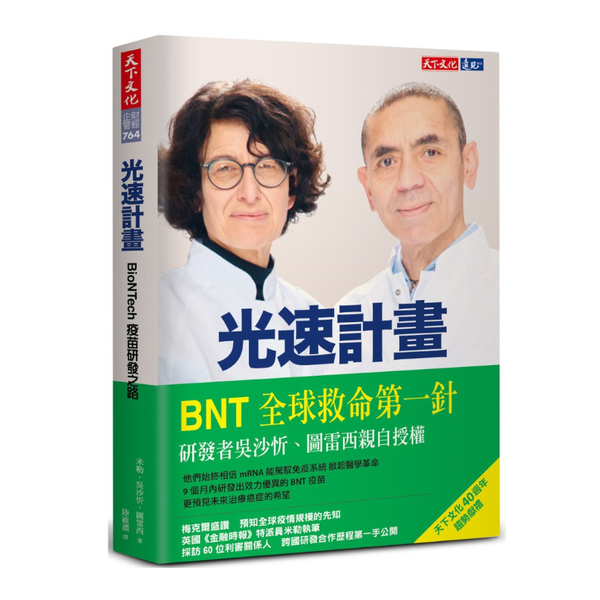 光速計畫：BioNTech疫苗研發之路