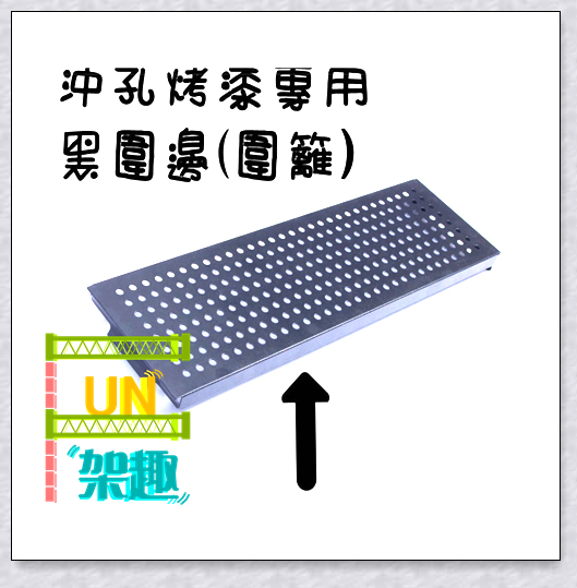 【Fun架趣】90CM 層架專用沖孔圍欄 沖孔圍邊/護欄/側片/圍籬/防掉落【波浪架/鐵力士架/沖孔/配件】