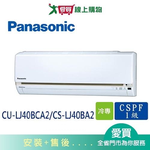 Panasonic國際6-7坪CU-LJ40BCA2/CS-LJ40BA2變頻冷專分離式冷氣_含配送+安裝【愛買】