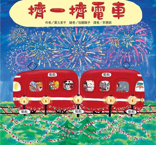 書立得-擠一擠電車 | 拾書所