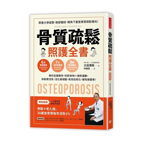 骨質疏鬆照護全書(骨科名醫教你.吃對食物＋做對運動.抑制骨流失.活化骨細胞.有效 | 拾書所