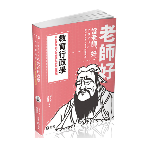 教育行政學(教師甄試)2ED09 | 拾書所